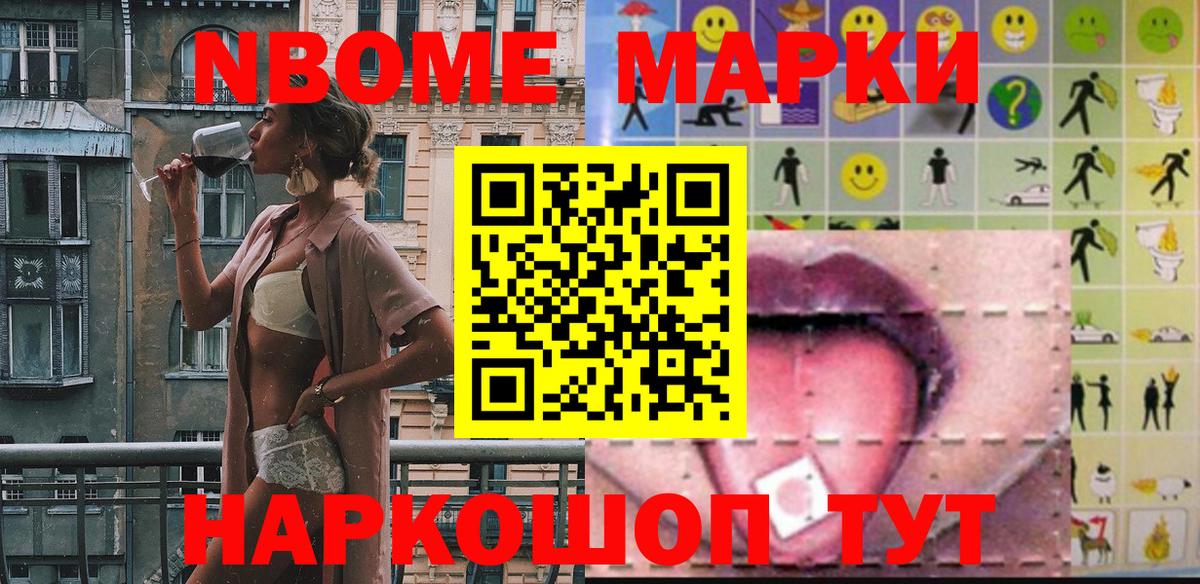Марки N-bome 1500мкг Кореновск